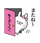 【きょうこ】専用名前ウサギ（個別スタンプ：39）