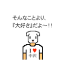 アイラブ 中沢（個別スタンプ：5）