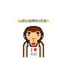 アイラブ 中沢（個別スタンプ：24）