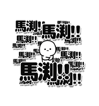 馬渕さんデカ文字シンプル（個別スタンプ：37）