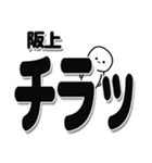 阪上さんデカ文字シンプル（個別スタンプ：35）