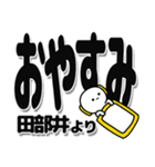 田部井さんデカ文字シンプル（個別スタンプ：8）