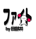 田部井さんデカ文字シンプル（個別スタンプ：13）