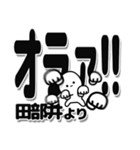 田部井さんデカ文字シンプル（個別スタンプ：22）