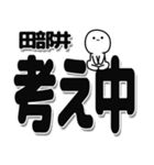 田部井さんデカ文字シンプル（個別スタンプ：26）