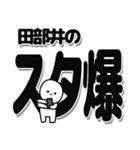 田部井さんデカ文字シンプル（個別スタンプ：30）