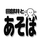 田部井さんデカ文字シンプル（個別スタンプ：33）