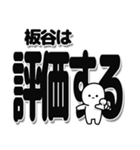 板谷さんデカ文字シンプル（個別スタンプ：32）