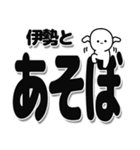 伊勢さんデカ文字シンプル（個別スタンプ：33）