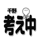 千野さんデカ文字シンプル（個別スタンプ：26）