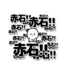 赤石さんデカ文字シンプル（個別スタンプ：37）