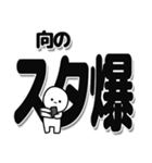 向さんデカ文字シンプル（個別スタンプ：30）