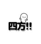 四方さんデカ文字シンプル（個別スタンプ：40）