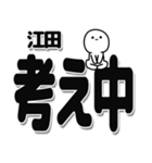 江田さんデカ文字シンプル（個別スタンプ：26）