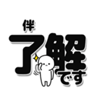 伴さんデカ文字シンプル（個別スタンプ：3）