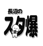 長沼さんデカ文字シンプル（個別スタンプ：30）