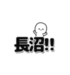 長沼さんデカ文字シンプル（個別スタンプ：40）