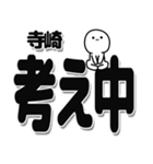 寺崎さんデカ文字シンプル（個別スタンプ：26）