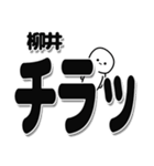 柳井さんデカ文字シンプル（個別スタンプ：35）