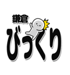 鎌倉さんデカ文字シンプル（個別スタンプ：9）