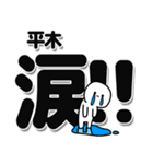 平木さんデカ文字シンプル（個別スタンプ：11）