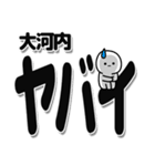 大河内さんデカ文字シンプル（個別スタンプ：12）