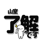 山室さんデカ文字シンプル（個別スタンプ：3）