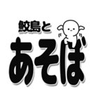 鮫島さんデカ文字シンプル（個別スタンプ：33）