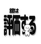 舘さんデカ文字シンプル（個別スタンプ：32）