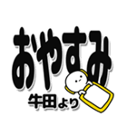 牛田さんデカ文字シンプル（個別スタンプ：8）