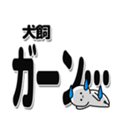 犬飼さんデカ文字シンプル（個別スタンプ：2）