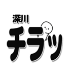 深川さんデカ文字シンプル（個別スタンプ：35）