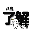 八島さんデカ文字シンプル（個別スタンプ：3）