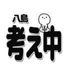 八島さんデカ文字シンプル（個別スタンプ：26）