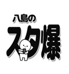 八島さんデカ文字シンプル（個別スタンプ：30）