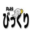 丸谷さんデカ文字シンプル（個別スタンプ：9）