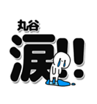 丸谷さんデカ文字シンプル（個別スタンプ：11）