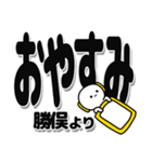 勝俣さんデカ文字シンプル（個別スタンプ：8）