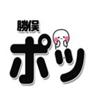 勝俣さんデカ文字シンプル（個別スタンプ：10）