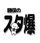 勝俣さんデカ文字シンプル（個別スタンプ：30）