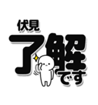 伏見さんデカ文字シンプル（個別スタンプ：3）