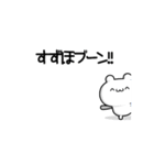 すずほさん用！高速で動く名前スタンプ2（個別スタンプ：9）