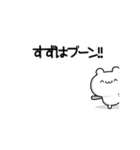 すずはさん用！高速で動く名前スタンプ2（個別スタンプ：9）