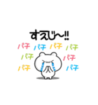 すえじさん用！高速で動く名前スタンプ2（個別スタンプ：8）