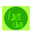 circle words traditional Chinese（個別スタンプ：5）