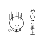 ○●やいこ●○丸い人（個別スタンプ：27）