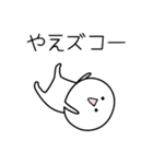 ○●やえ●○丸い人（個別スタンプ：7）