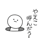 ○●やえこ●○丸い人（個別スタンプ：6）