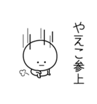 ○●やえこ●○丸い人（個別スタンプ：27）