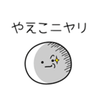 ○●やえこ●○丸い人（個別スタンプ：33）